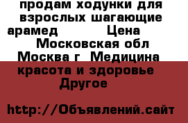 продам ходунки для взрослых шагающие арамед FS915L › Цена ­ 1 500 - Московская обл., Москва г. Медицина, красота и здоровье » Другое   